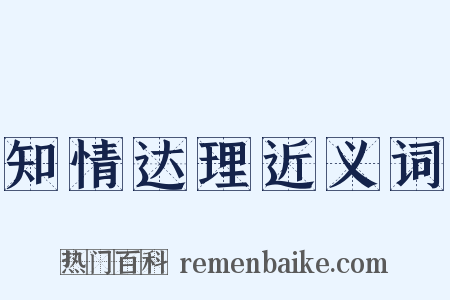 知情达理近义词是什么意思的图片